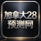 加拿大28预测